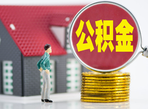 兴县租房提取公积金指南！